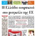 Η Ελλάδα ασφυκτιά στο μαγκάλι της ΕΕ