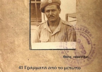 Γράμματα του νεκρού αδερφού, από το μέτωπο του εμφυλίου