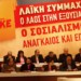 Κλίμα αυταρέσκειας από την ηγεσία του ΚΚΕ στο Συνέδριο