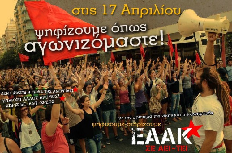 Με την ΕΑΑΚ για να νικήσει η ελπίδα το φόβο