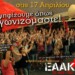 Με την ΕΑΑΚ για να νικήσει η ελπίδα το φόβο