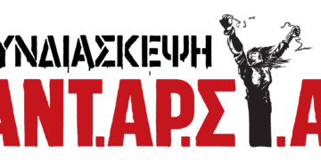 Αναζητώντας την επαναστατική εμβάθυνση