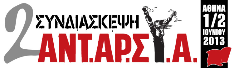 Αναζητώντας την επαναστατική εμβάθυνση