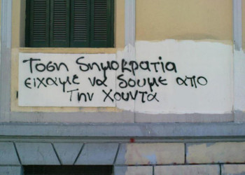 Η χούντα των πολιτικών απατεώνων