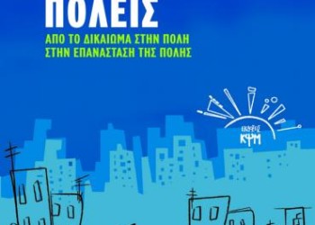 Από τις πόλεις της κρίσης στις πόλεις της εξέγερσης