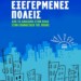Από τις πόλεις της κρίσης στις πόλεις της εξέγερσης