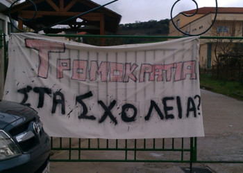 Η παιδεία του φόβου