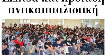 Ελπίδα και πρόταση αντικαπιταλιστική