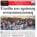 Ελπίδα και πρόταση αντικαπιταλιστική