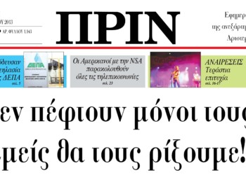 Το Πριν κυκλοφορεί αύριο Τετάρτη 19 Ιουνίου….