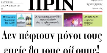 Το Πριν κυκλοφορεί αύριο Τετάρτη 19 Ιουνίου….