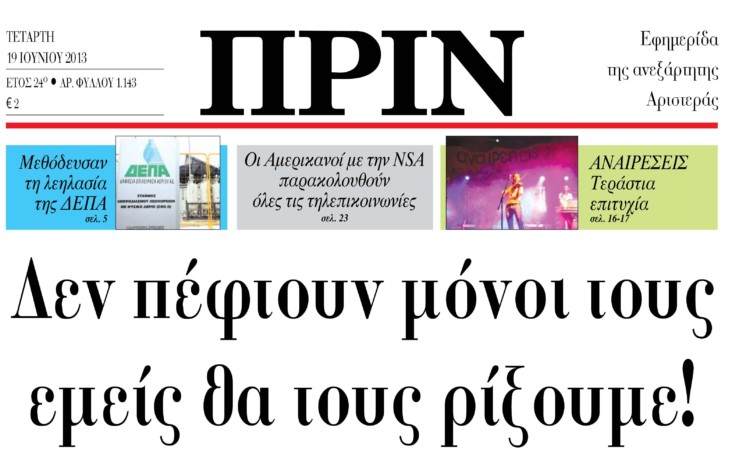 Το Πριν κυκλοφορεί αύριο Τετάρτη 19 Ιουνίου….