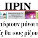 Το Πριν κυκλοφορεί αύριο Τετάρτη 19 Ιουνίου….