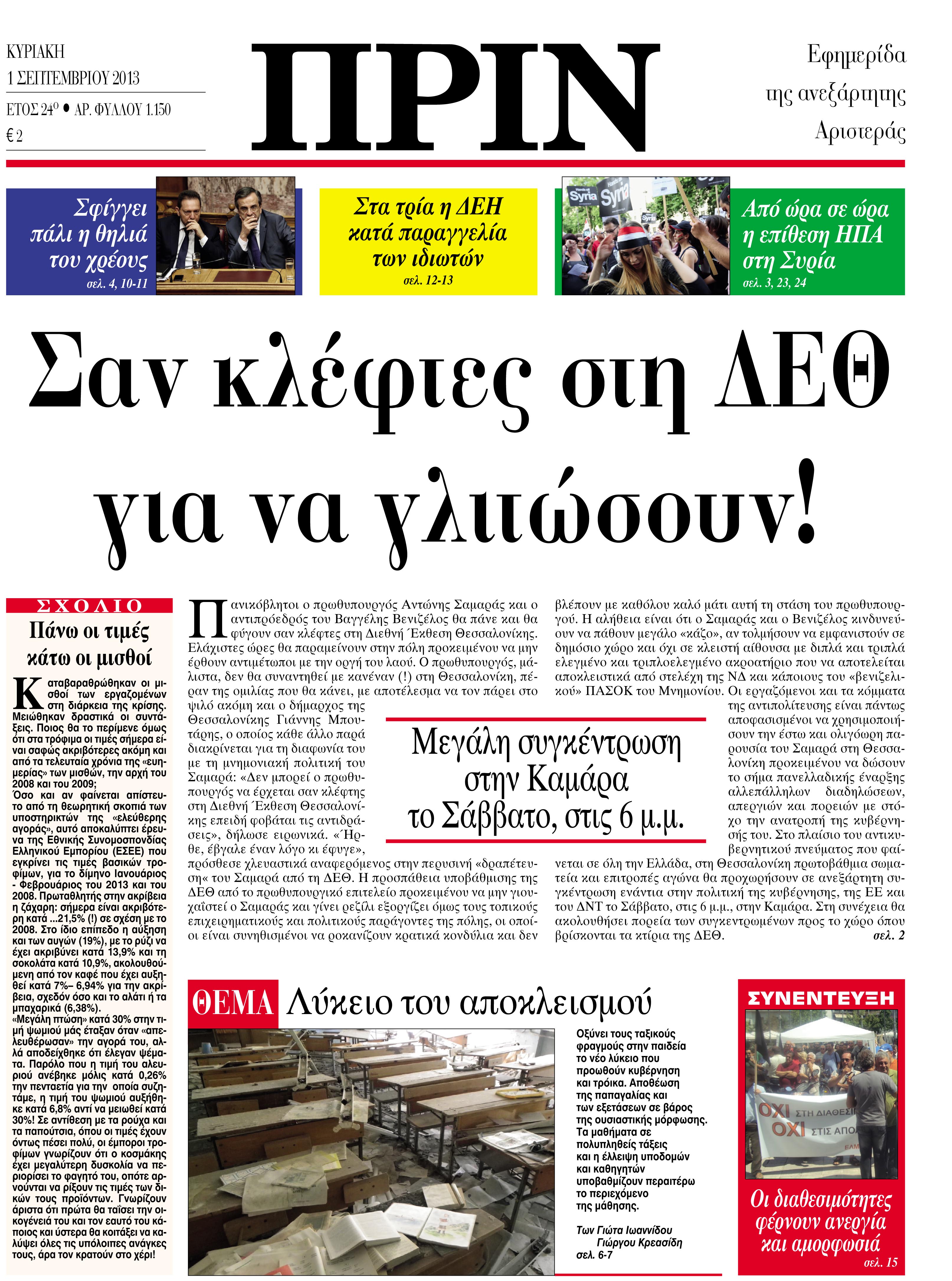 Σαν κλέφτες στη ΔΕΘ για να γλιτώσουν!