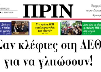 Σαν κλέφτες στη ΔΕΘ για να γλιτώσουν!