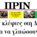 Σαν κλέφτες στη ΔΕΘ για να γλιτώσουν!