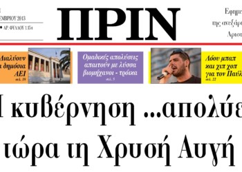 Η κυβέρνηση …απολύει τώρα τη Χρυσή Αυγή