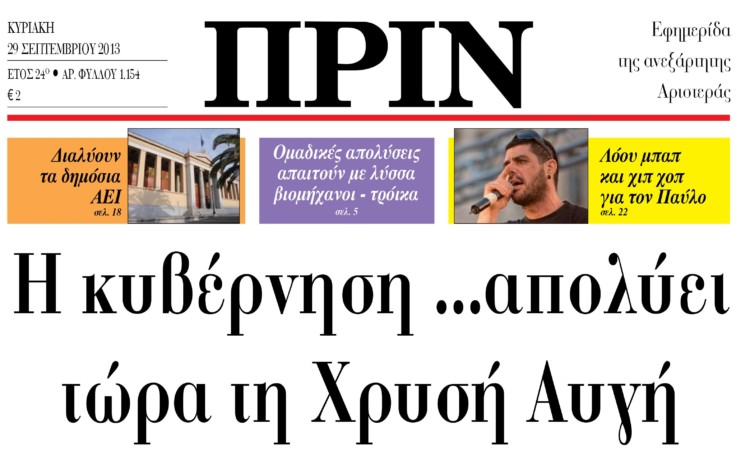 Η κυβέρνηση …απολύει τώρα τη Χρυσή Αυγή