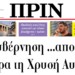 Η κυβέρνηση …απολύει τώρα τη Χρυσή Αυγή