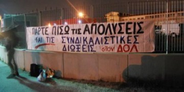 Μηνύματα αγώνα από το σφαγείο του ΔΟΛ
