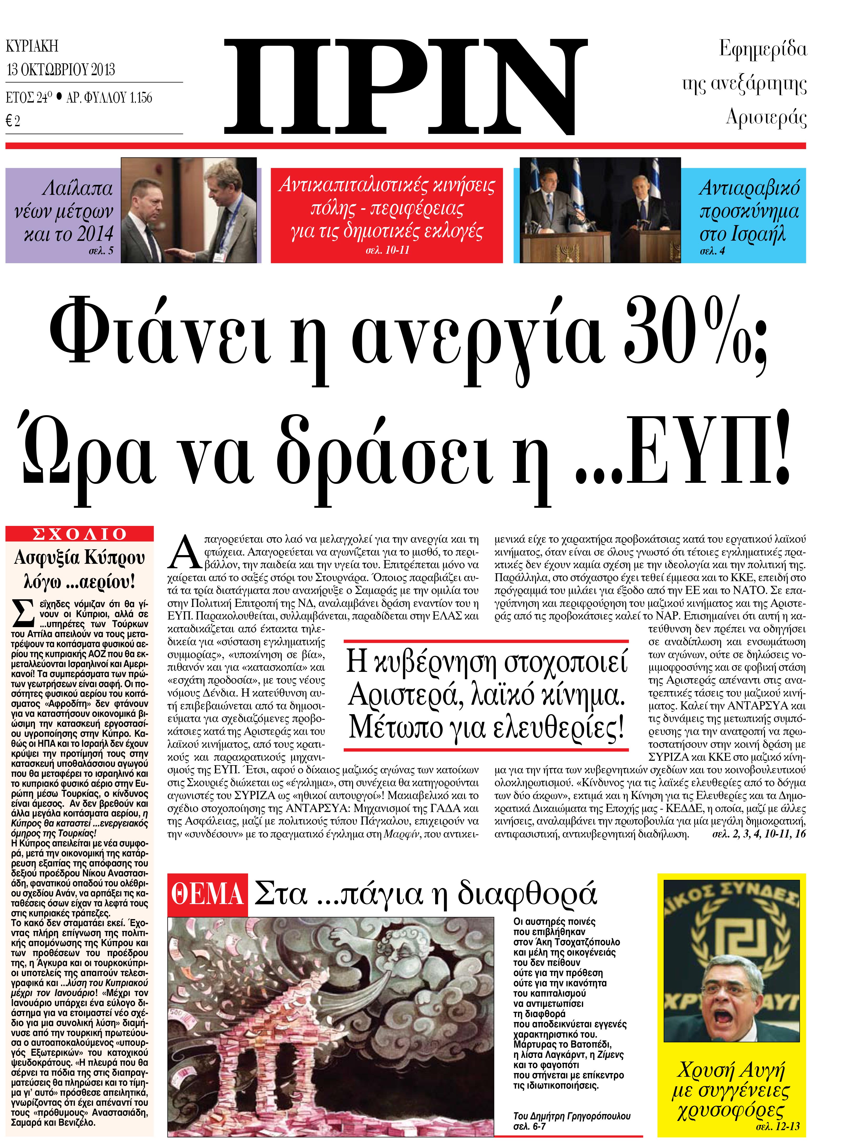 Η κυβέρνηση στοχοποιεί Αριστερά και λαϊκό κίνημα.