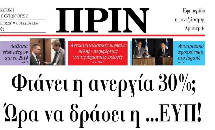 Η κυβέρνηση στοχοποιεί Αριστερά και λαϊκό κίνημα.