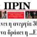 Η κυβέρνηση στοχοποιεί Αριστερά και λαϊκό κίνημα.
