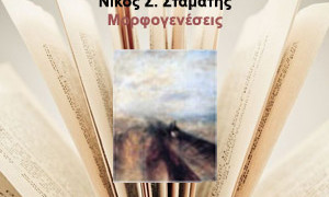 Την Τετάρτη 23 Οκτώβρη παρουσιάζονται οι «μορφογενέσεις» του Νίκου Σταμάτη