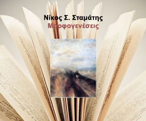 Την Τετάρτη 23 Οκτώβρη παρουσιάζονται οι «μορφογενέσεις» του Νίκου Σταμάτη