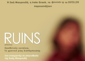 Ζωή Μαυρουδή, δημιουργός του ντοκιμαντέρ Ruins (Ερείπια): Η υπόθεση των οροθετικών γυναικών πρέπει να μαθευτεί παντού