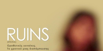 Ζωή Μαυρουδή, δημιουργός του ντοκιμαντέρ Ruins (Ερείπια): Η υπόθεση των οροθετικών γυναικών πρέπει να μαθευτεί παντού
