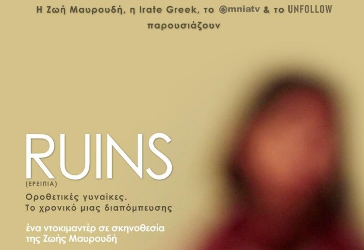 Ζωή Μαυρουδή, δημιουργός του ντοκιμαντέρ Ruins (Ερείπια): Η υπόθεση των οροθετικών γυναικών πρέπει να μαθευτεί παντού
