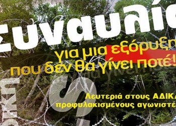 Σήμερα τραγουδάμε ενάντια στα μεταλλεία χρυσού και την ποινικοποίηση των κοινωνικών αγώνων