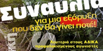 Σήμερα τραγουδάμε ενάντια στα μεταλλεία χρυσού και την ποινικοποίηση των κοινωνικών αγώνων