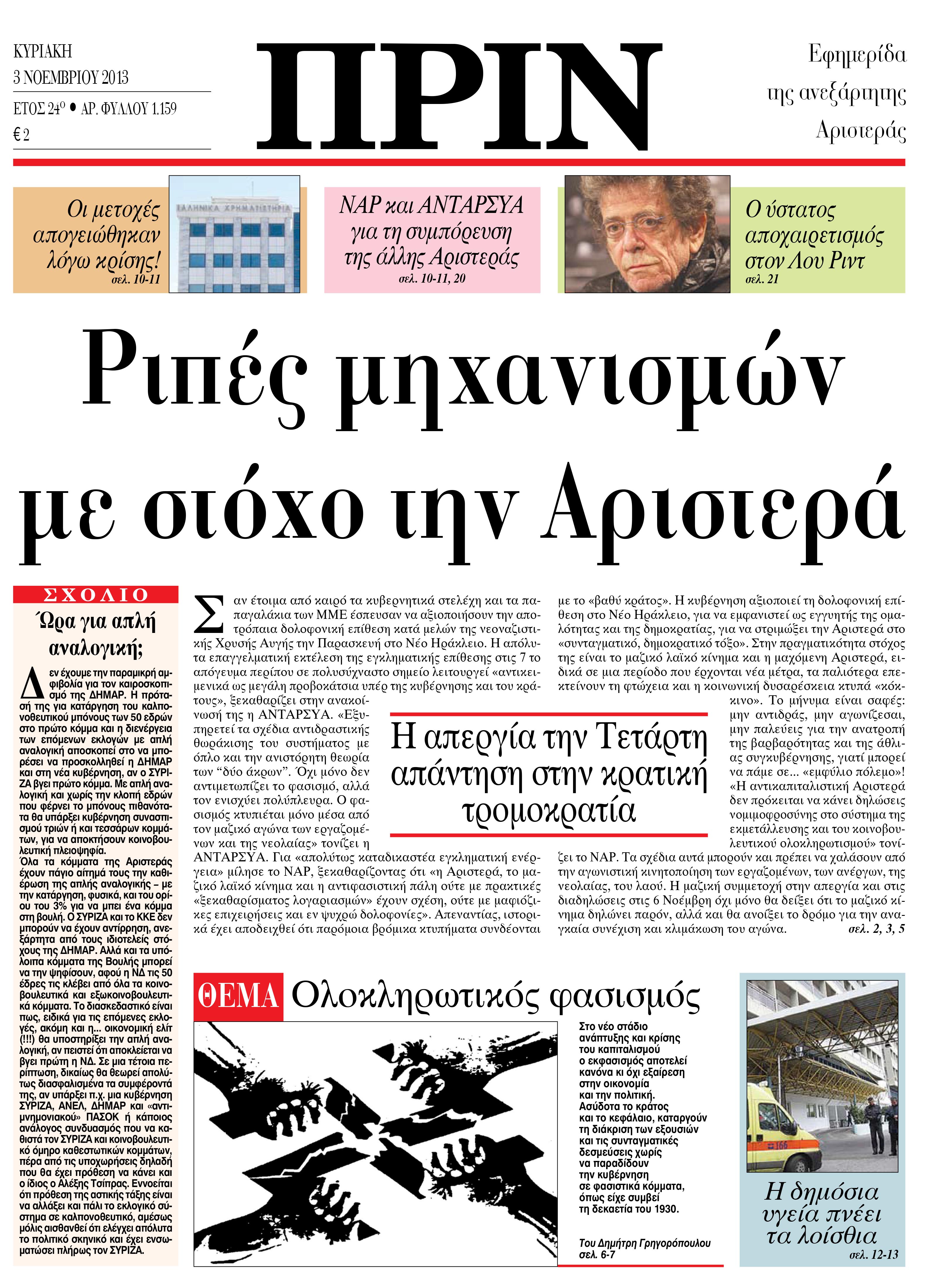 Ριπές μηχανισμών με στόχο την Αριστερά