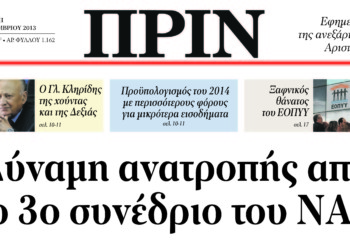 ∆ύναµη ανατροπής από  το 3ο συνέδριο του ΝΑΡ