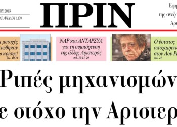 Ριπές μηχανισμών με στόχο την Αριστερά