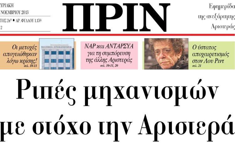 Ριπές μηχανισμών με στόχο την Αριστερά