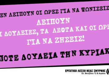 Ποτέ την Κυριακή! Μας πάνε έναν αιώνα πίσω!