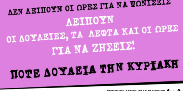 Ποτέ την Κυριακή! Μας πάνε έναν αιώνα πίσω!