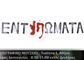 «Εντυπώματα»: Η ατομική έκθεση του Βασίλη Παπαγεωργίου στο Επιγραφικό Μουσείο