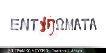 «Εντυπώματα»: Η ατομική έκθεση του Βασίλη Παπαγεωργίου στο Επιγραφικό Μουσείο