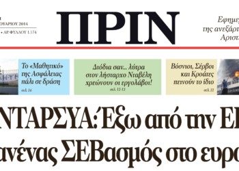 ΑΝΤΑΡΣΥΑ: Έξω από την ΕΕ, κανένας ΣΕΒασμός στο ευρώ