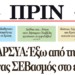 ΑΝΤΑΡΣΥΑ: Έξω από την ΕΕ, κανένας ΣΕΒασμός στο ευρώ