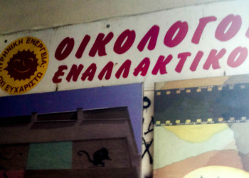 Οικολόγοι Εναλλακτικοί: Στο δρόμο του λαϊκού μετώπου