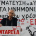 Άμεση υλοποίηση της μετωπικής συμπόρευσης