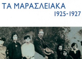 Τα Μαρασλειακά: Με αφορμή ένα βιβλίο της Μ. Ρεπούση
