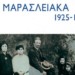 Τα Μαρασλειακά: Με αφορμή ένα βιβλίο της Μ. Ρεπούση