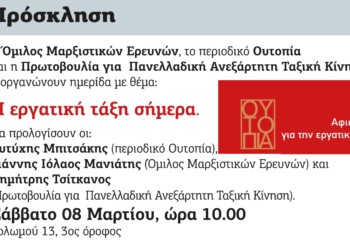 Ηµερίδα για τη σύγχρονη εργατική τάξη