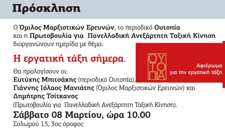 Ηµερίδα για τη σύγχρονη εργατική τάξη